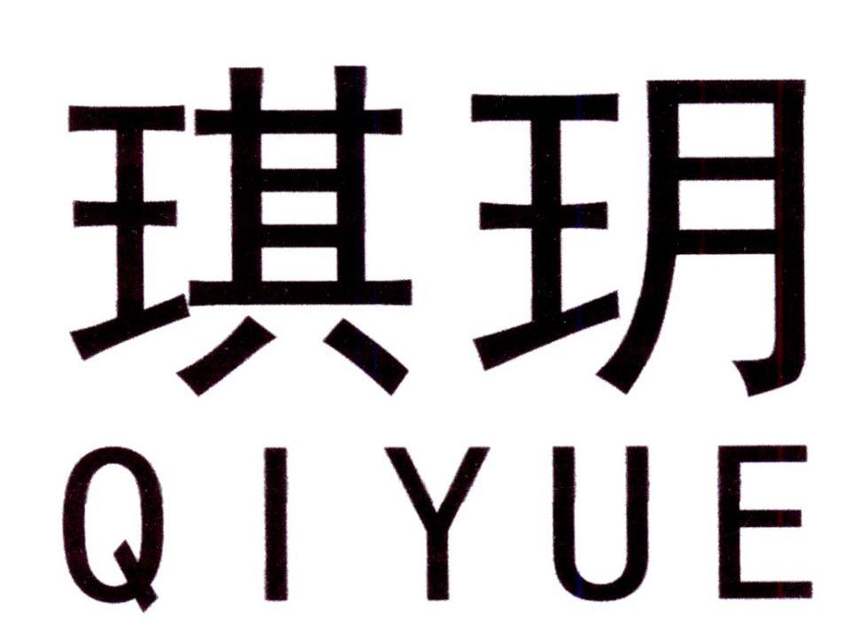 琪玥