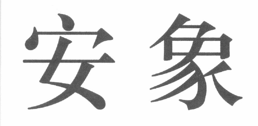 安象