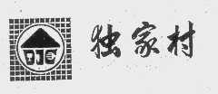 独家村
