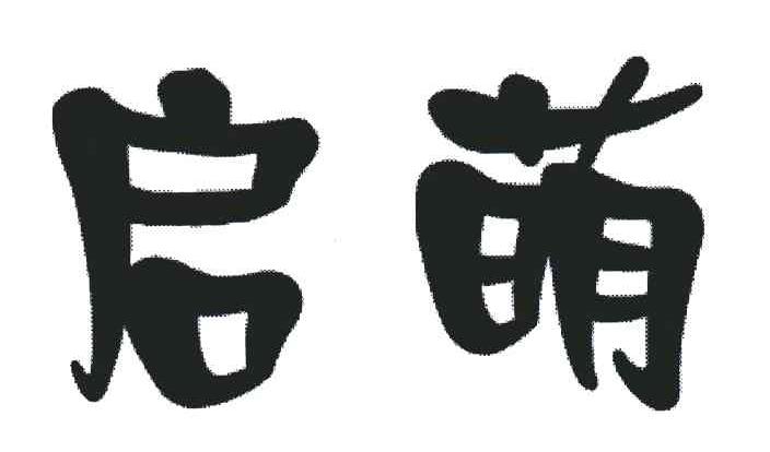 启萌