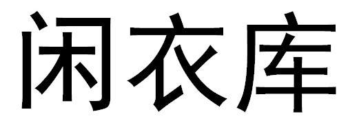 闲衣库
