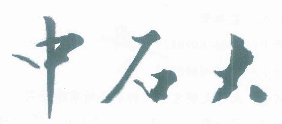 中石大
