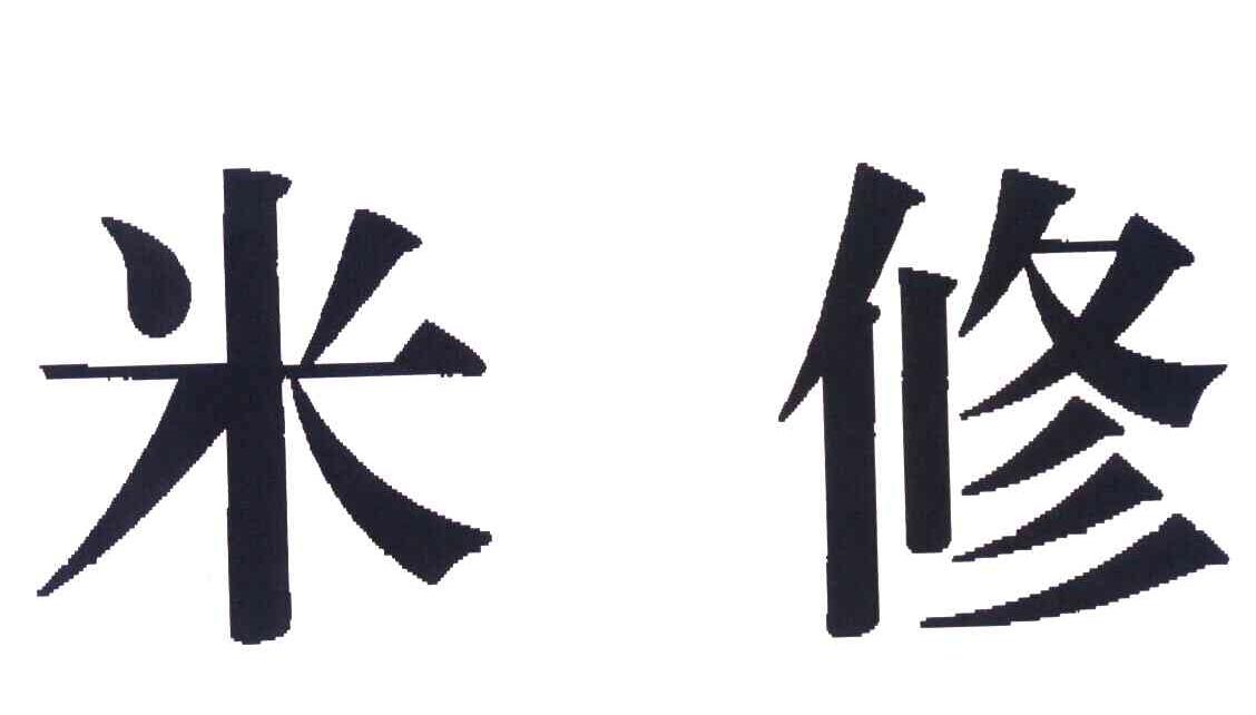 米修