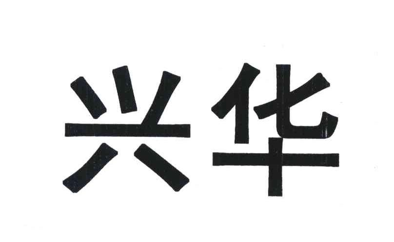 兴华