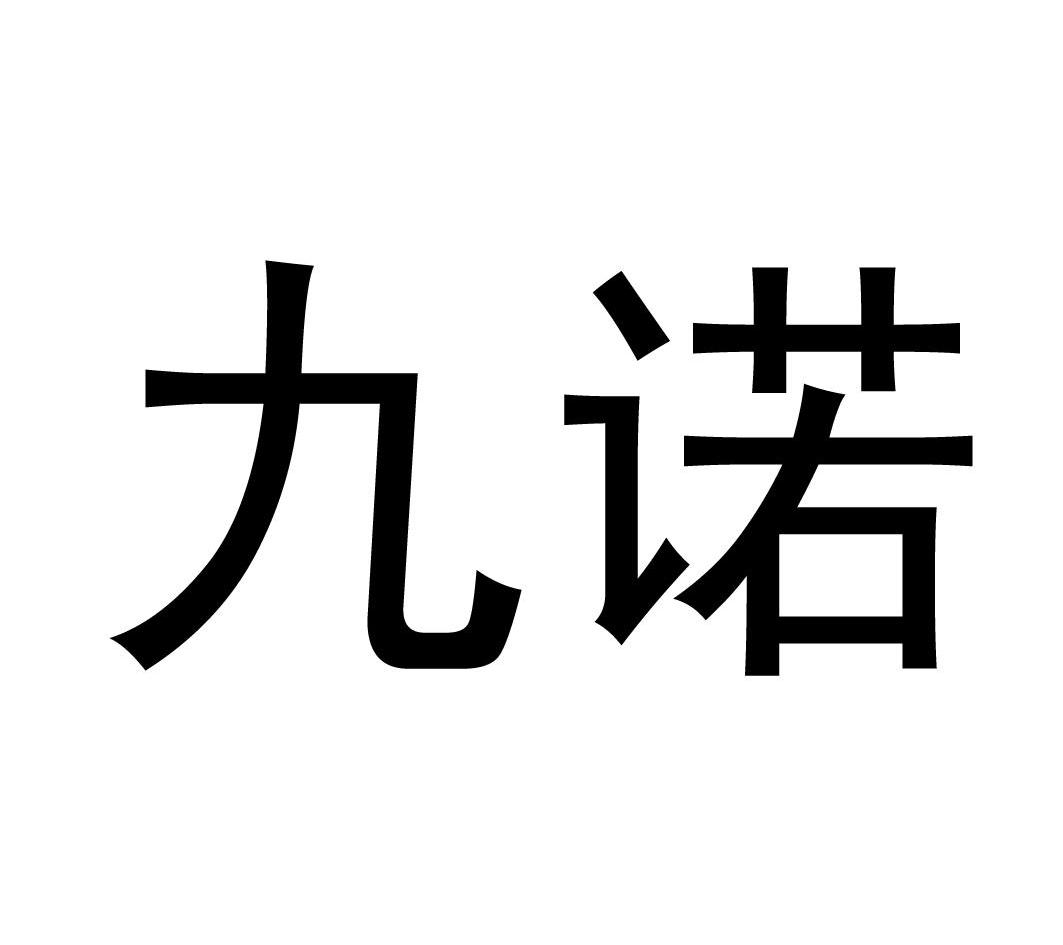 九诺
