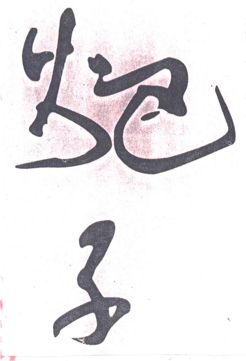 ？子