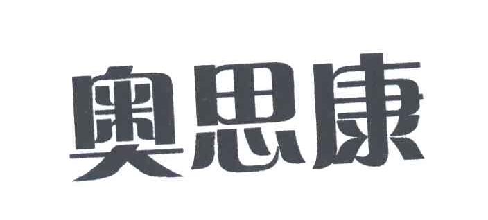 奥思康