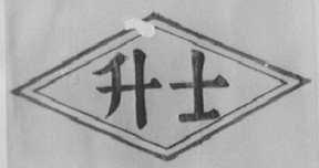升士