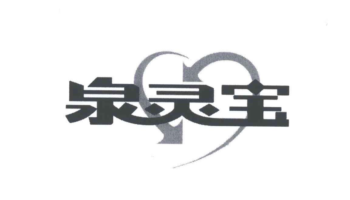 泉灵宝