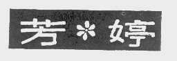 芳婷