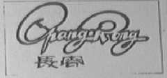 长容
