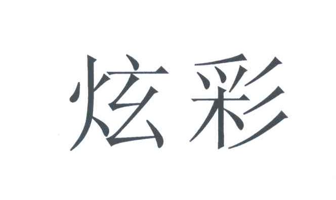 炫彩