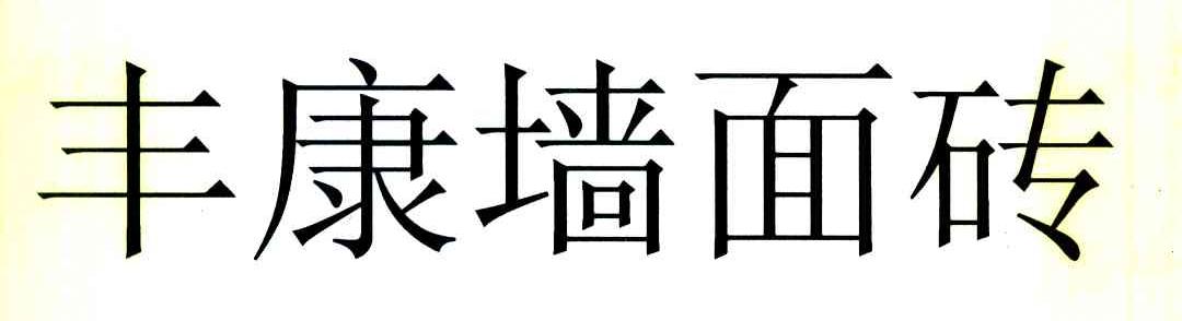 丰康墙面砖