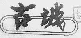 古城