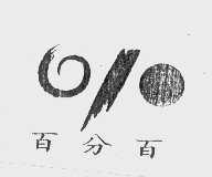 百分百