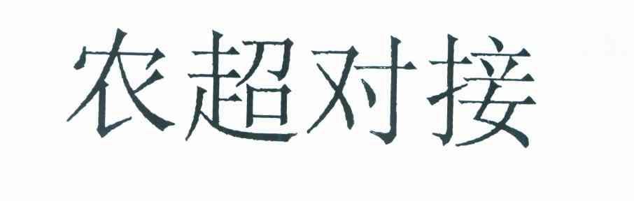 农超对接