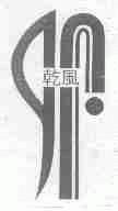 乾风