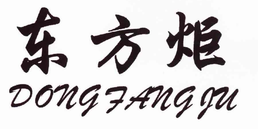 东方炬