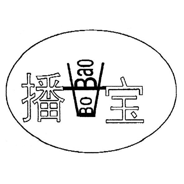 播宝