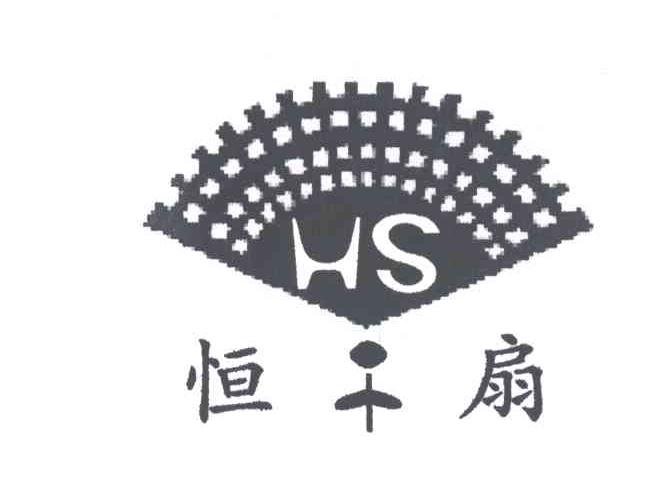 恒扇;HS