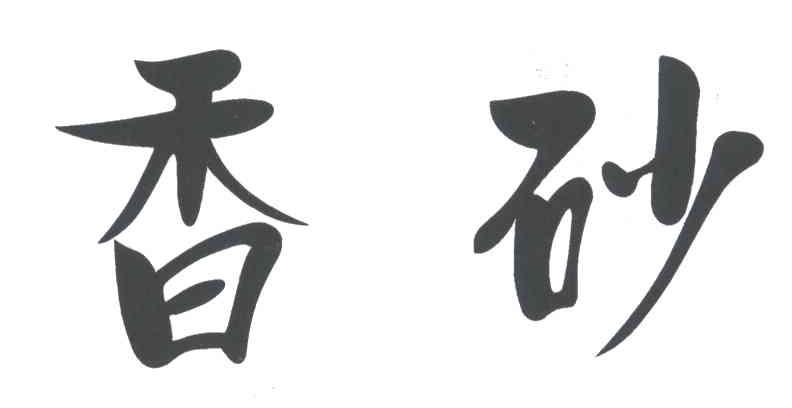 香砂