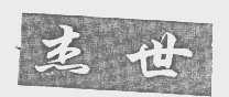 杰世