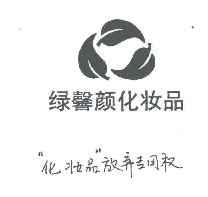 绿馨颜