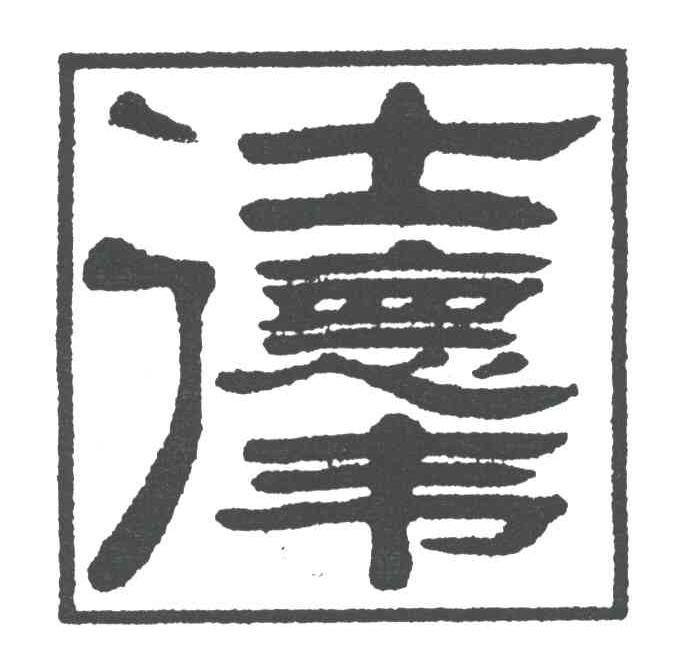 仕德伟