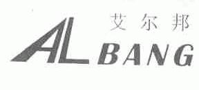 艾尔邦;ALBANG