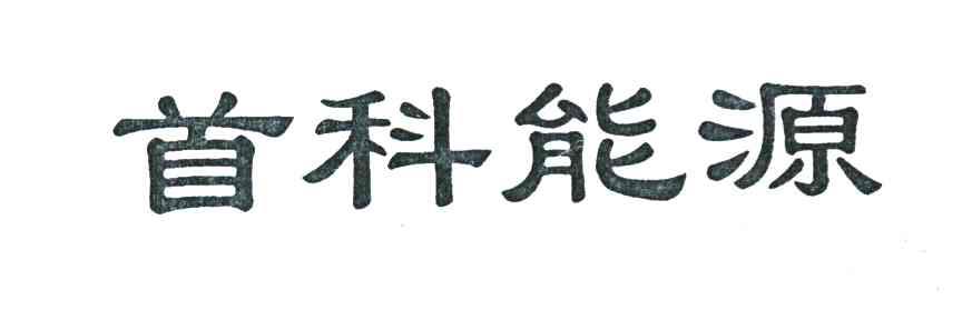 首科能源