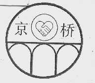 京桥