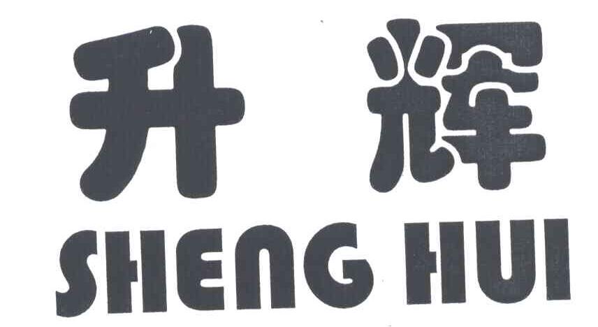 升辉