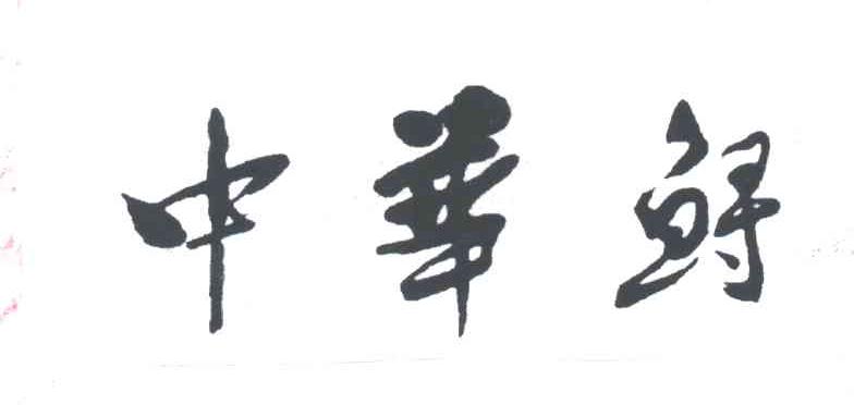 中华鲟