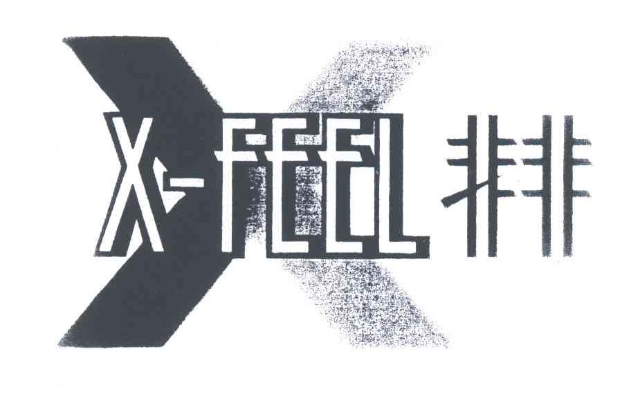 非非