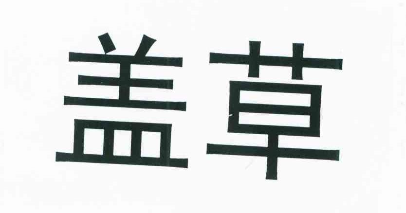 盖草