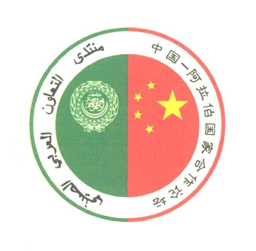 中国阿拉伯国家合作论坛