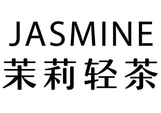 茉莉轻茶 JASMINE