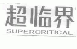 超临界;SUPERCRITICAL
