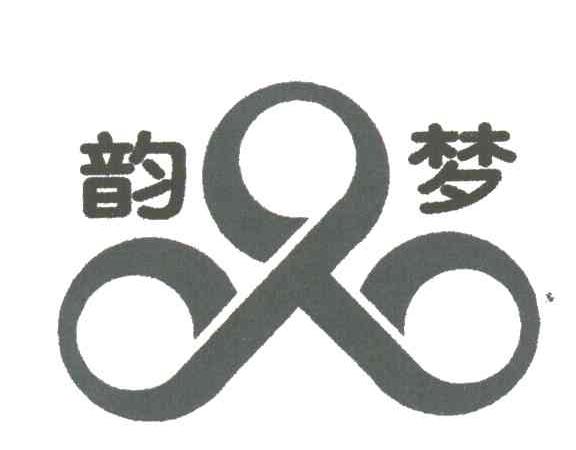 韵梦