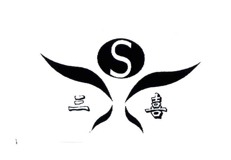 三喜;S