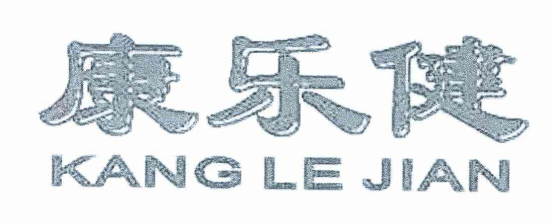 康乐健