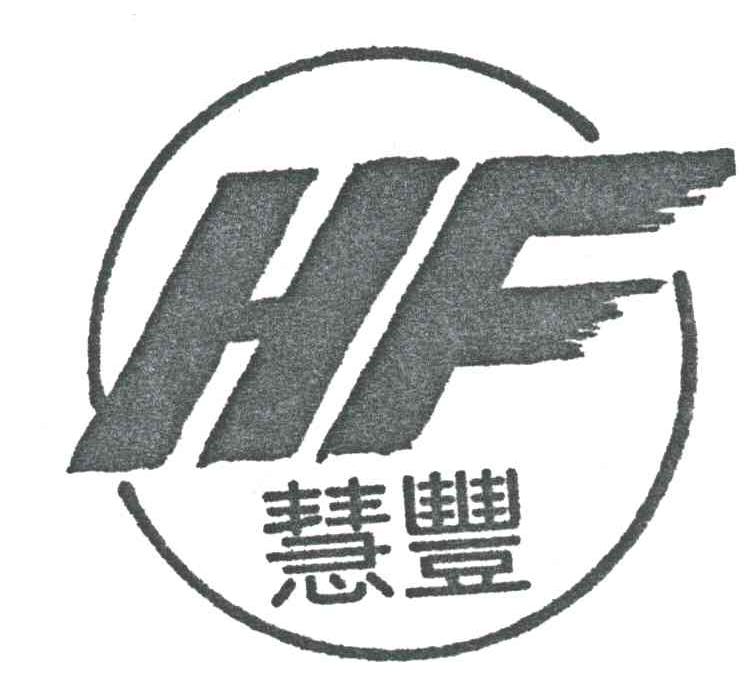 慧丰