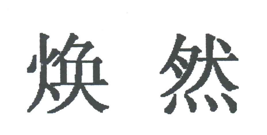 焕然