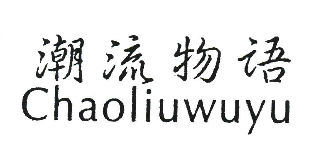 潮流物语