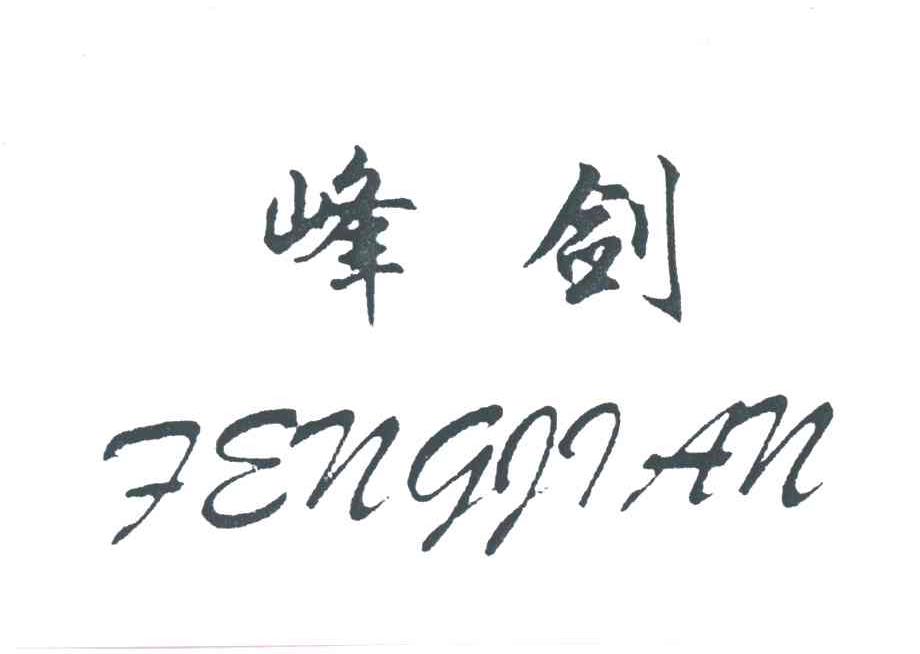 峰剑