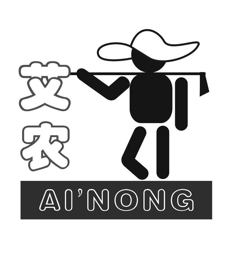 艾农