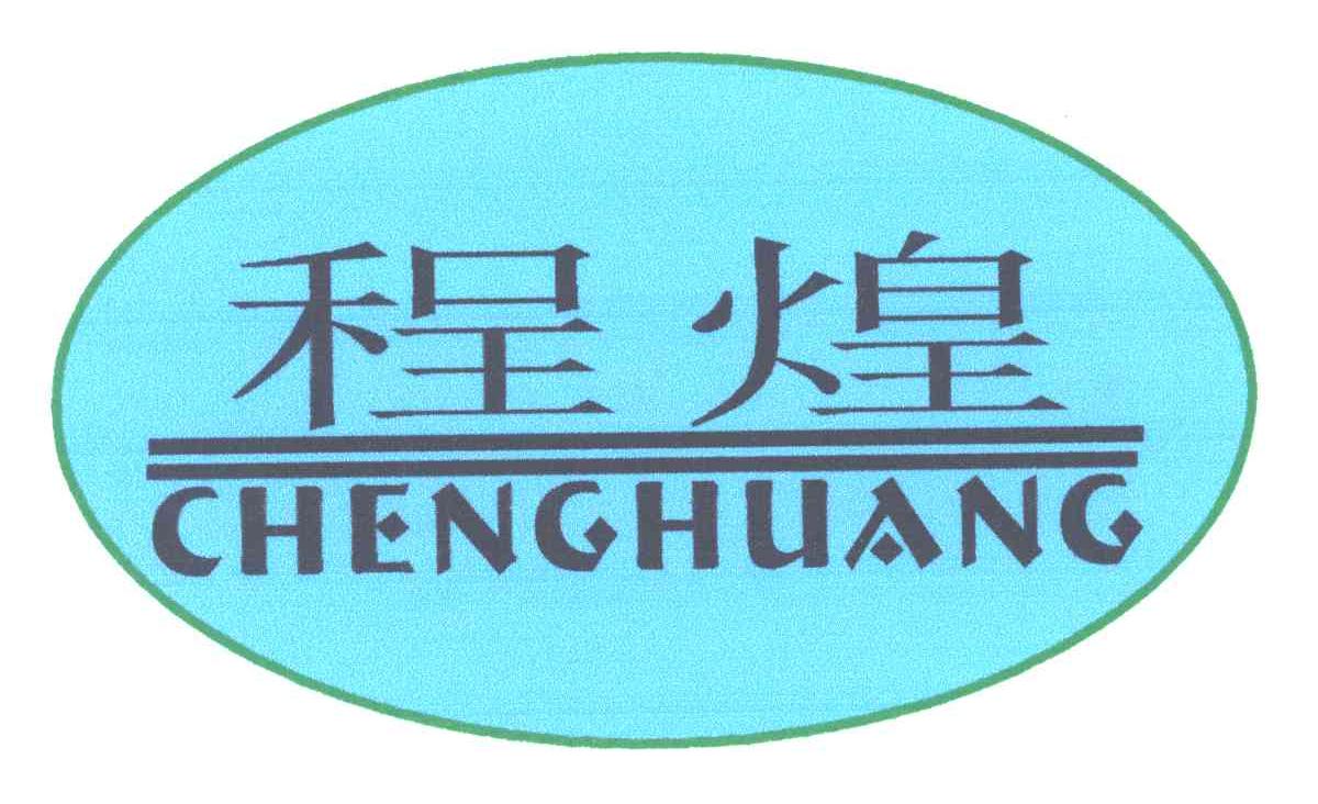 程煌