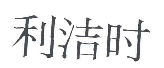 利洁时