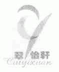 翠怡轩