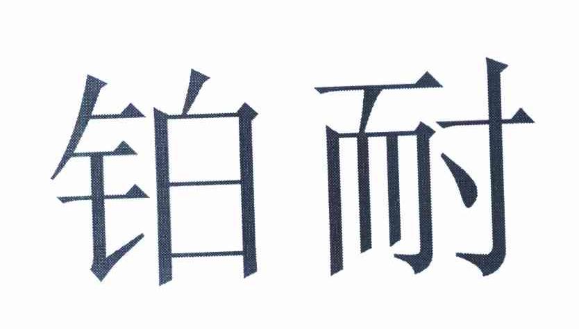 铂耐